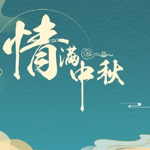 苏仙区启明学校中秋节假期安全提示
