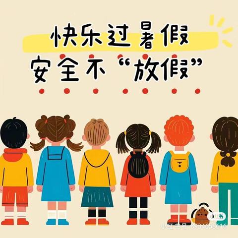 快乐暑假  安全一夏——嵩明县阳光宝贝幼儿园2024年暑假放假温馨提示