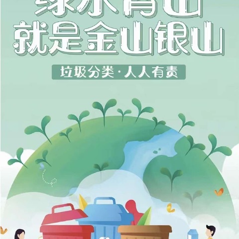 单县经济开发区实验幼儿园 中班级部劳动教育—垃圾分类我能行