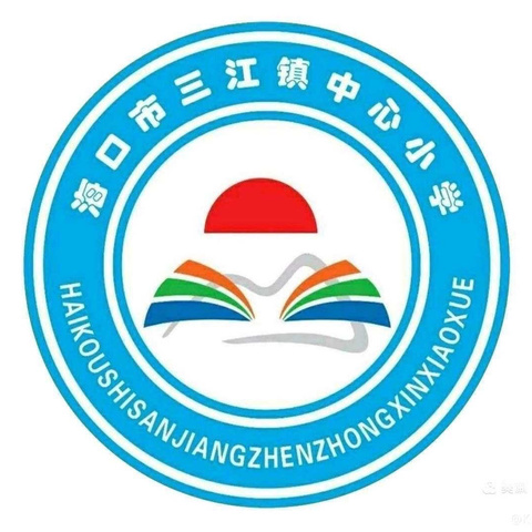 【以“演”筑防 以“练”护航】海口市三江镇中心小学开展消防应急疏散演练，筑牢安全防线