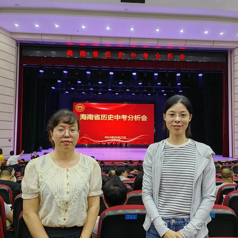 精研深析，众行致远——记2024年海南省中考历史教学质量分析培训会