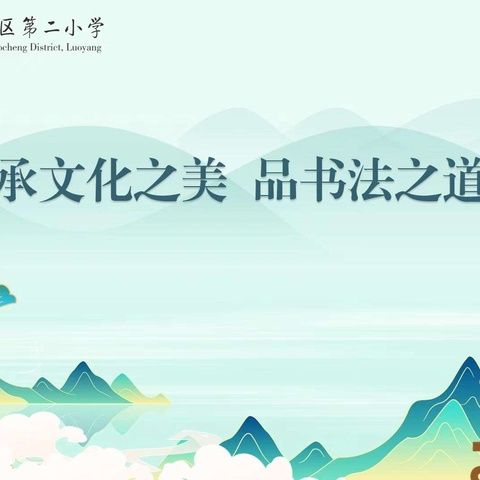 承文化之美 品书法之道——老城二小教育集团2024年书法教育周活动小结