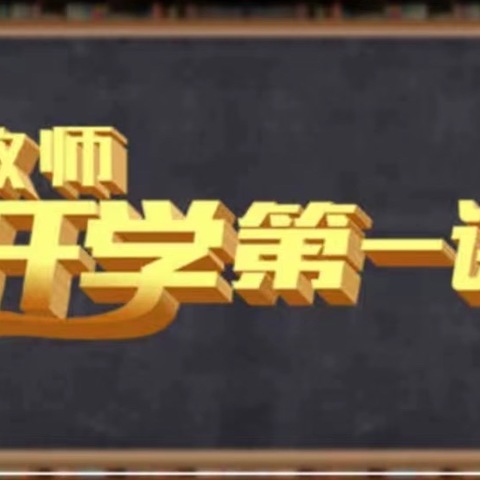 【师德师风】郑山街道埠前小学 观看2024年春季教师“开学第一课”