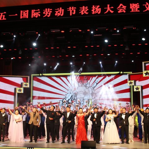 “中国梦劳动美”蒙阴县庆祝五一国际劳动节表扬大会暨文艺汇演隆重举行