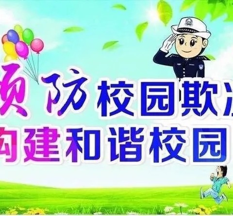 [石门寨小学] 第七周主题升旗仪式 ——预防校园欺凌    构建和谐校园