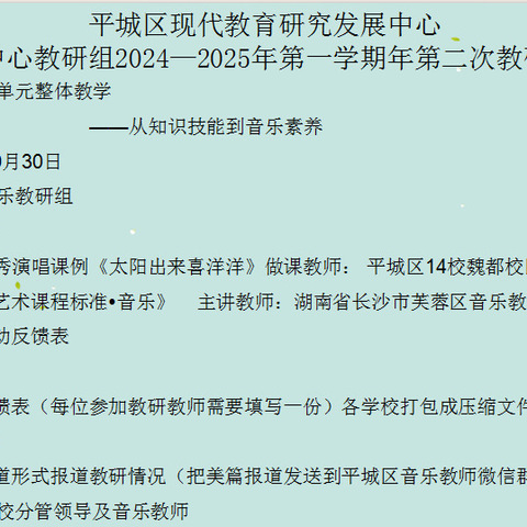 平城区御河小学参加现代教育研究发展中心音乐学科中心教研组2024—2025年第一学期年第二次教研活动