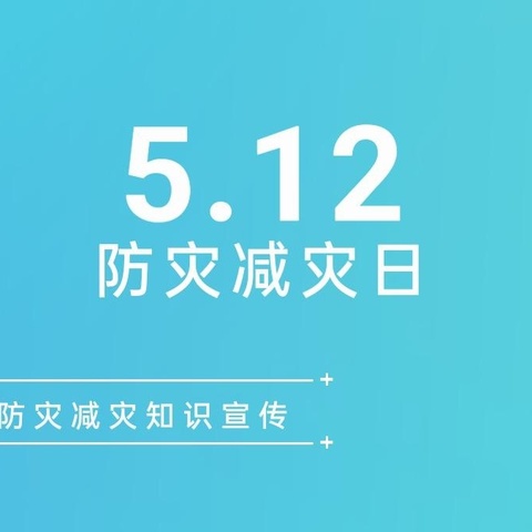 防灾减灾，你我同行——第16个全国防灾减灾日宣传