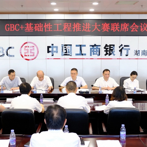 湖南分行召开“GBC+基础性工程推进大赛”联席会议