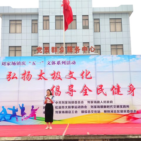 “弘扬太极文化  倡导全民健身” 刘家场镇庆“五一”文体汇演活动圆满成功