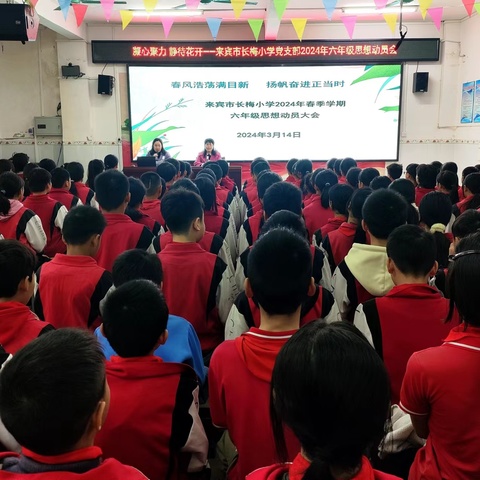 春风浩荡满目新  扬帆奋进正当时——来宾市长梅小学召开毕业班思想动员大会