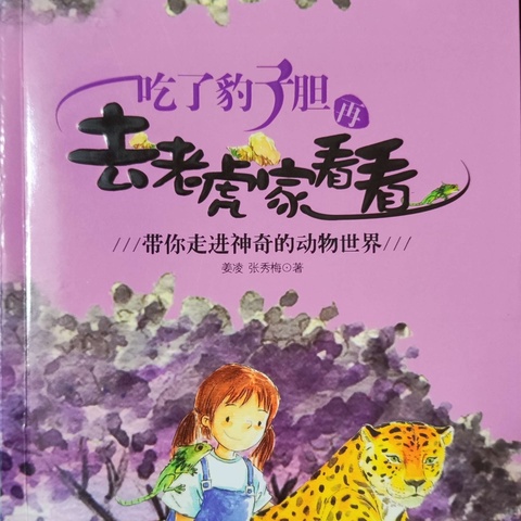 《吃了豹子胆再去老虎家看看》          整本书阅读导读设计             ——学习如何阅读科普类著作