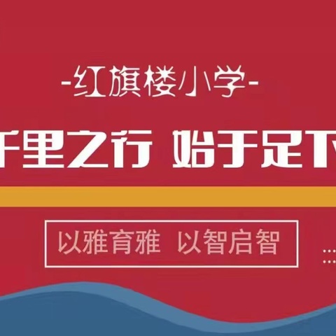 童心爱党行天下，体验劳动最光荣———红旗楼小学四年级研学之旅