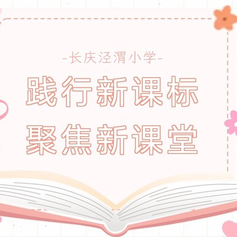 解读新课标  践行新理念 ——长庆泾渭小学数学组教师 教研活动