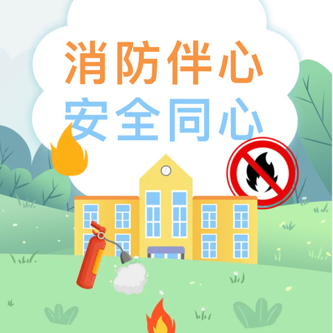 博航幼儿园珊瑚班——消防安全“可怕的火娃娃”安全主题教育活动