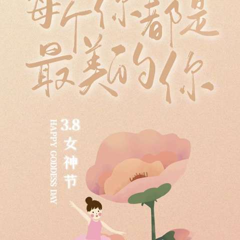 童心暖三月，爱在女神节💐——大刘幼儿园三八妇女节主题活动