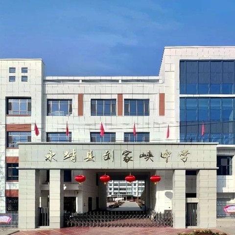 永靖县刘家峡中学天然气、消防安全检查