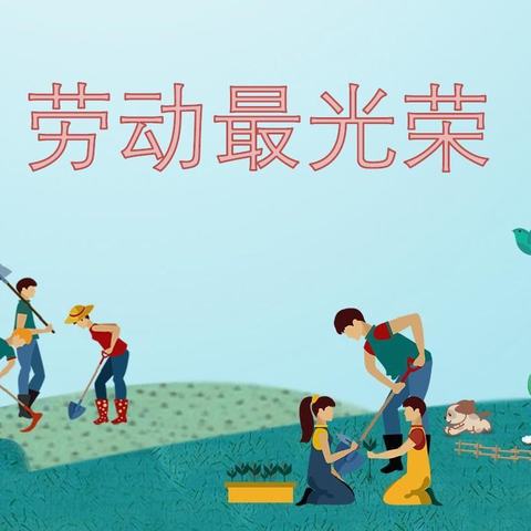 《寒假劳动》     赵庄完全小学