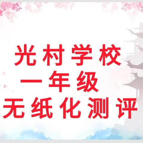 “双减”在行动  萌娃向前冲 ——光村学校一年级无纸化测评