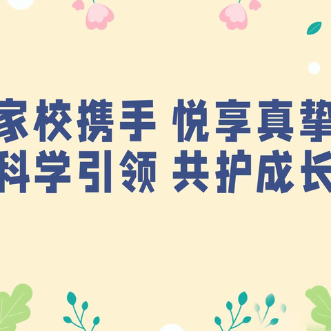 “协同育新人，家教伴我行”——呼玛县第三小学家校共育实践活动纪实