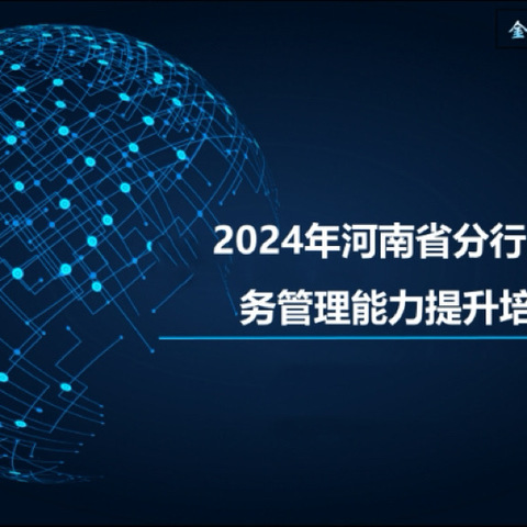 河南省分行成功举办2024年网点服务管理提升培训班