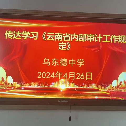 不忘初心、砥砺前行——乌东德中学2024年       审计工作有关规定的学习活动