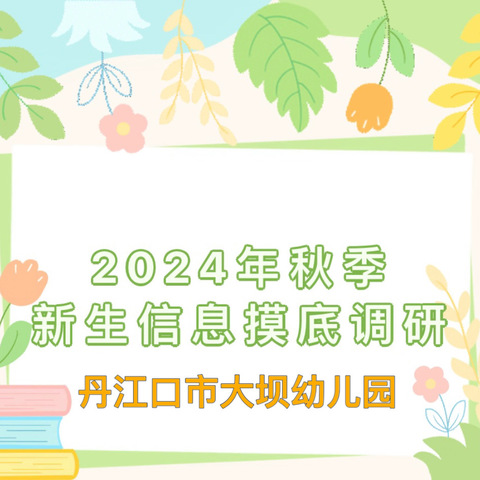 丹江口市大坝幼儿园2024年秋季新生报名预登记公告