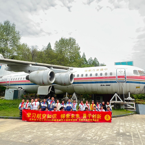 24.4.10龙游下宅小学三（1）班建德航空小镇研学之旅