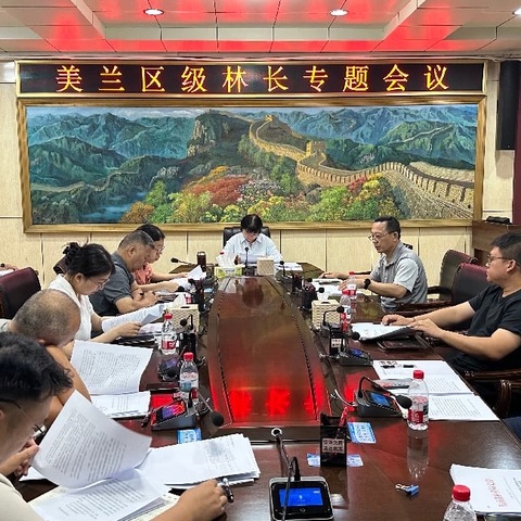 美兰区召开区级林长专题会议