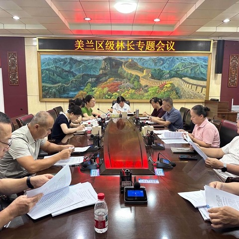 美兰区召开区级林长专题会议