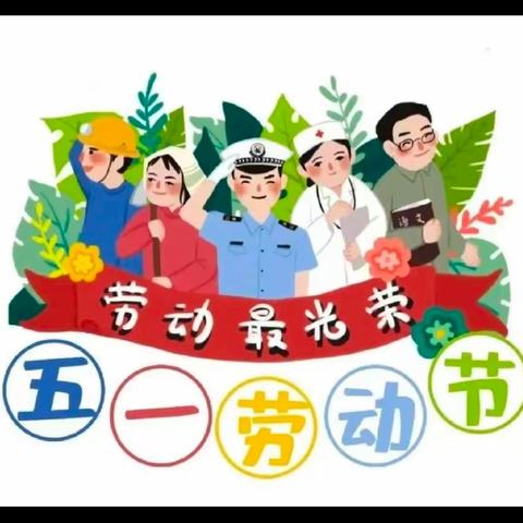 “迎五一，爱劳动”城郊乡第二中心幼儿园