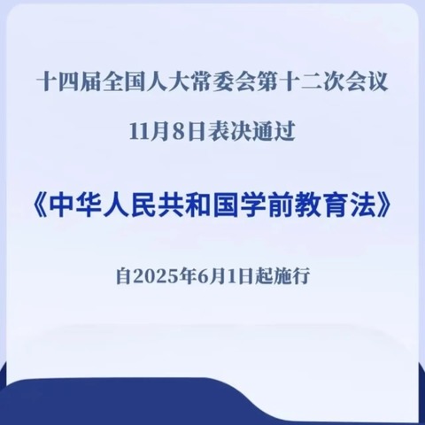 知法于心，守护成长——城郊二幼聚焦《学前教育法》，听听她们怎么说