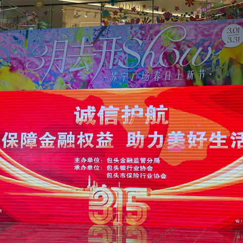 工商银行包头分行开展 3.15金融消费者权益保护宣传活动