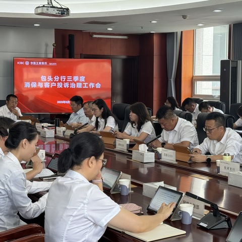 包头分行2025年三季度消保与客投工作会议
