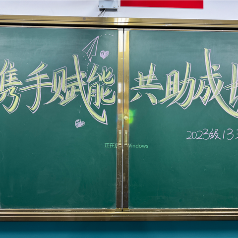 携手赋能，共助成长——2023级13班家长会