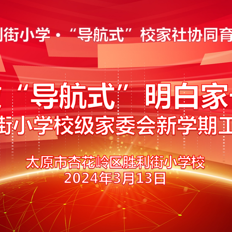 做“导航式”明白家长——胜利街小学校级家委会新学期工作会