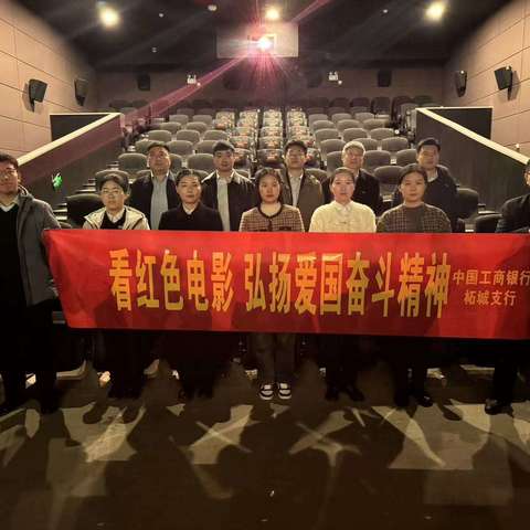 柘城支行开展红色电影映照客服经理关爱日：汲取奋进力量