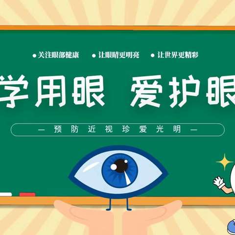 【预防近视❤️爱眼护眼】——万金镇栗门张小学