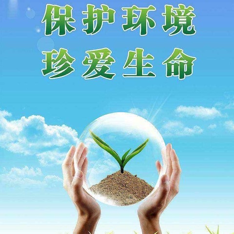 保护生态环境 有你有我   22环保预师班