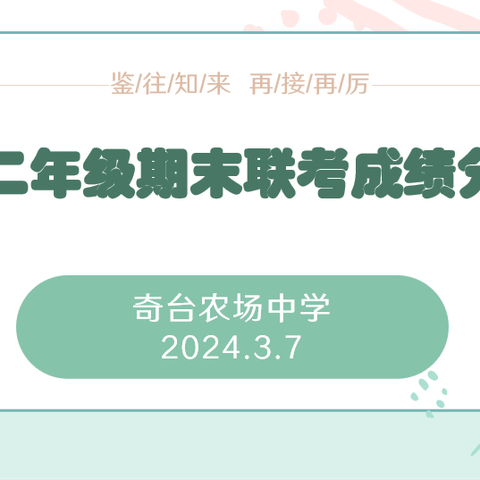 鉴往而知得失,析今而明方向 ——高二年级上学期期末考试成绩分析会