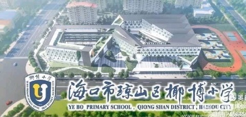 温情护学 为爱站岗——椰博小学二（10）班家长志愿者护学行动之2024夏