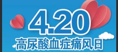 420世界痛风日——关于痛风，你了解多少？