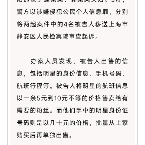 【获鹿镇海山社区】粉丝倒卖艺人航班信息，被判刑！