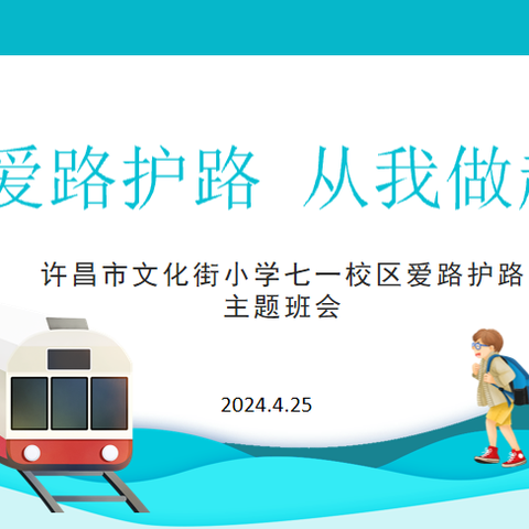 知路爱路护路宣传教育活动 许昌市文化街小学七一校区