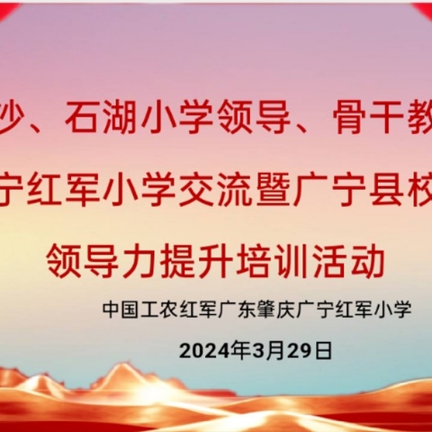 春风做伴好时光             交流互助共成长          ——广州平沙、石湖小学领导、骨干教师到广宁红军小学交流暨广宁县校长领导力提升培训活动