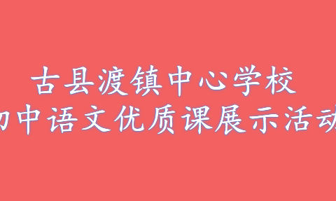 “语”时俱进，“研”无止境——古县渡镇中心学校初中语文优质课展示活动