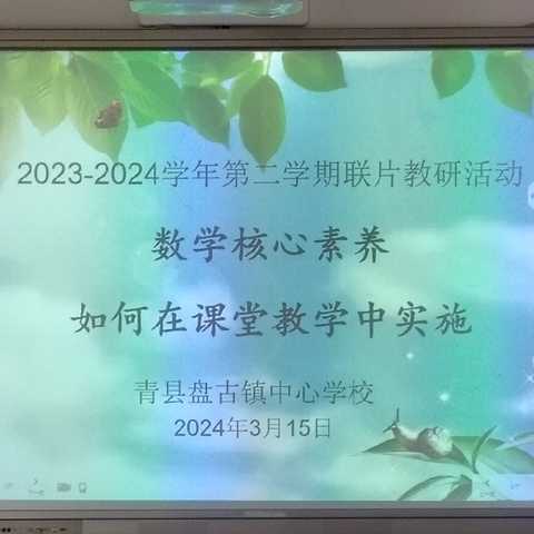 “数学核心素养如何在课堂教学中实施”主题教研活动         ——盘古镇中心学校