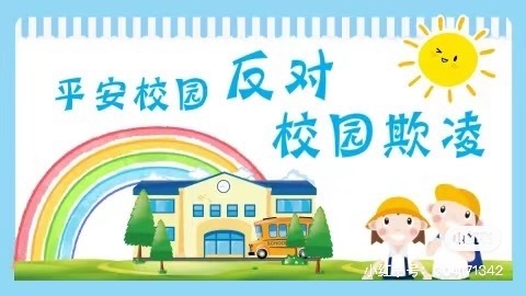 不做校园小霸王，新盈港幼儿园——中一班防欺凌安全教育