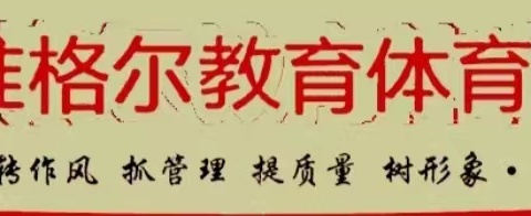 风起清明时  寻春四月天——薛家湾第六小学 一（1）班 开展“经典诵读 传承中华文化”活动