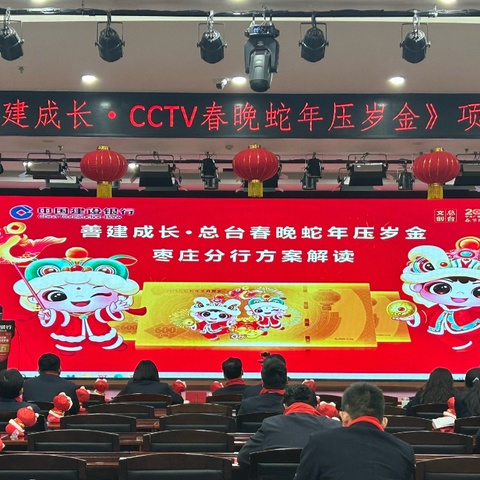 枣庄分行召开《善建成长·CCTV春晚蛇年压岁金》项目启动会