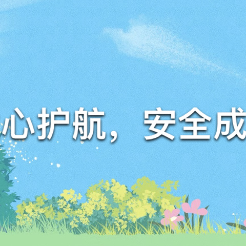 童心护航，安全成长